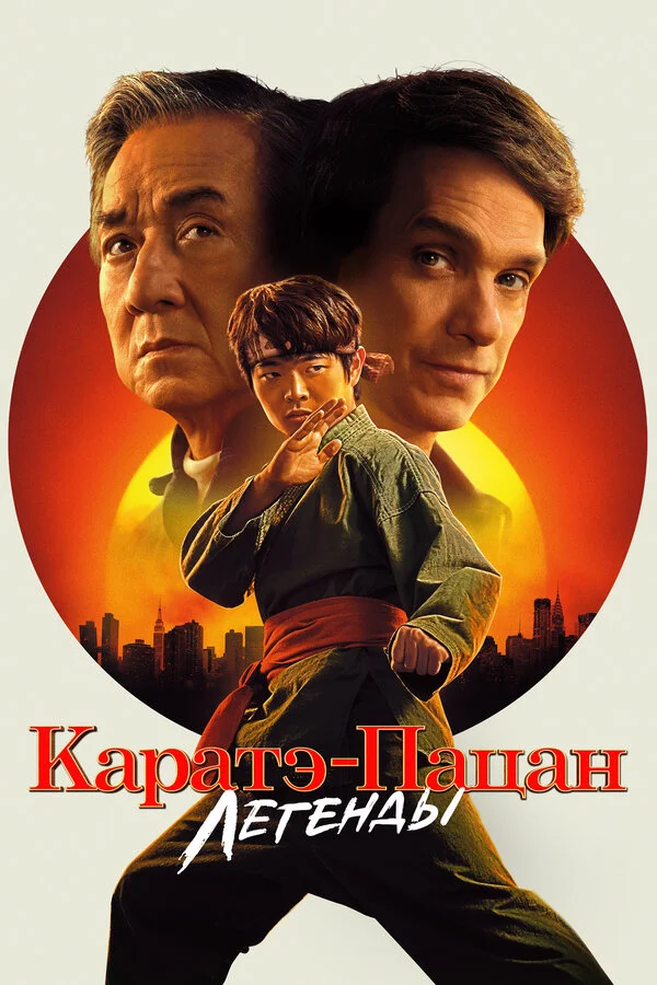 Каратэ-пацан: Легенды постер